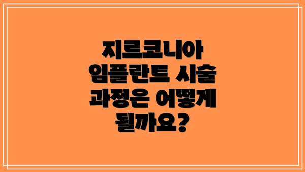 지르코니아 임플란트 시술 과정은 어떻게 될까요?