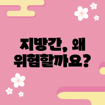 지방간, 왜 위험할까요?