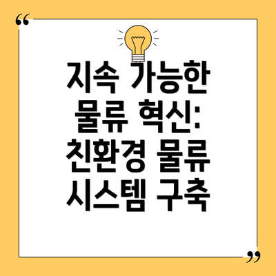지속 가능한 물류 혁신: 친환경 물류 시스템 구축