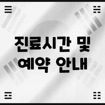 진료시간 및 예약 안내
