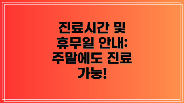 진료시간 및 휴무일 안내: 주말에도 진료 가능!