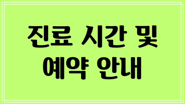 진료 시간 및 예약 안내