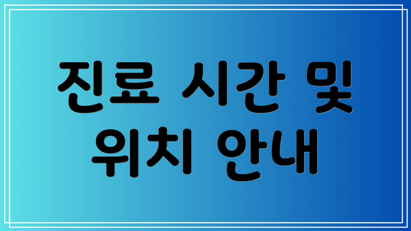 진료 시간 및 위치 안내