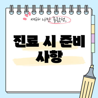 진료 시 준비 사항