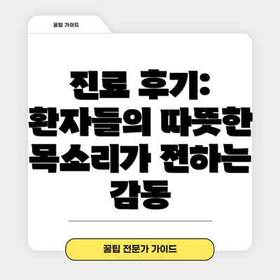진료 후기: 환자들의 따뜻한 목소리가 전하는 감동
