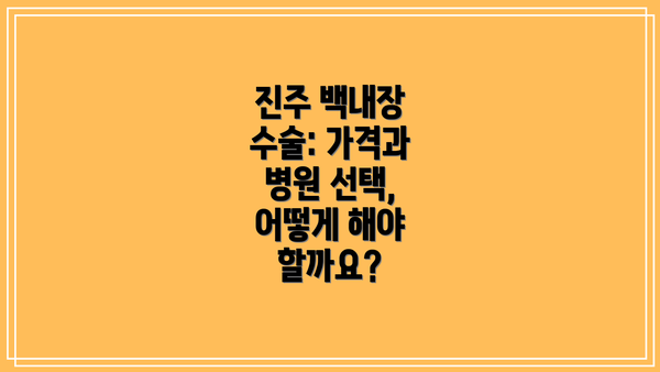 진주 백내장 수술: 가격과 병원 선택, 어떻게 해야 할까요?