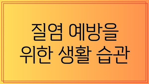 질염 예방을 위한 생활 습관