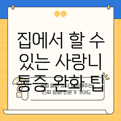 집에서 할 수 있는 사랑니 통증 완화 팁