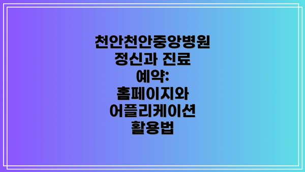 천안천안중앙병원 정신과 진료 시간표