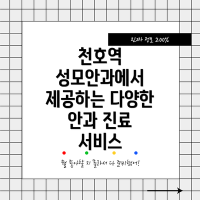 천호역 성모안과에서 제공하는 다양한 안과 진료 서비스