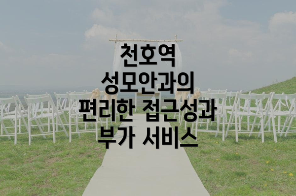천호역 성모안과의 편리한 접근성과 부가 서비스