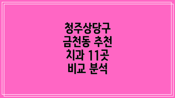 청주상당구 금천동 추천 치과 11곳 비교 분석