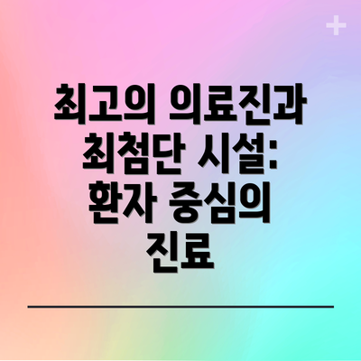 최고의 의료진과 최첨단 시설: 환자 중심의 진료