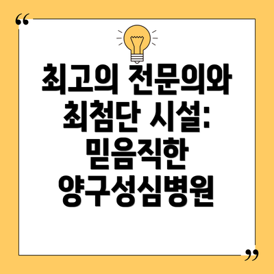 최고의 전문의와 최첨단 시설: 믿음직한 양구성심병원