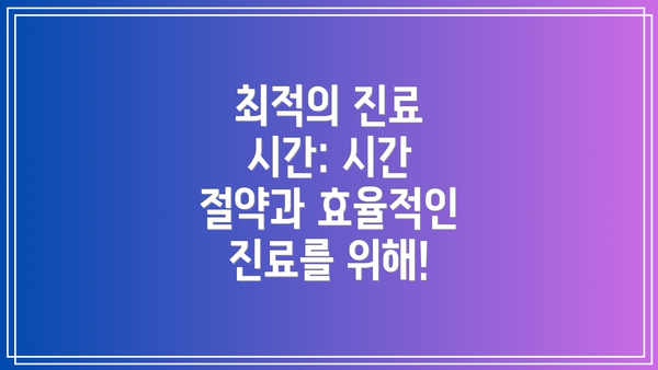 최적의 진료 시간: 시간 절약과 효율적인 진료를 위해!