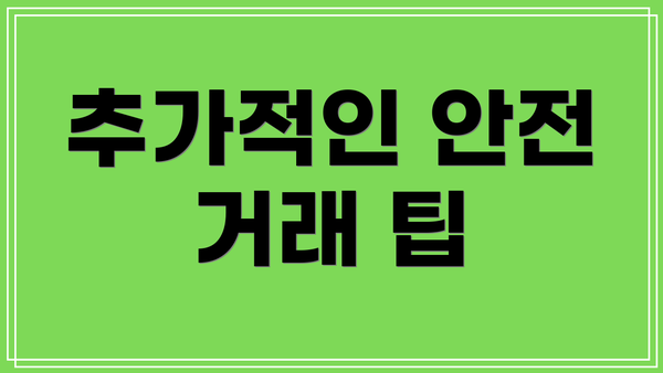 추가적인 안전 거래 팁