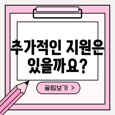 추가적인 지원은 있을까요?