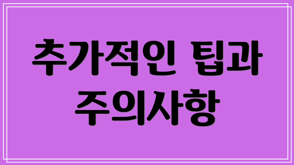 추가적인 팁과 주의사항