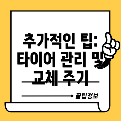 추가적인 팁: 타이어 관리 및 교체 주기