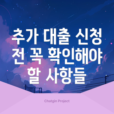 추가 대출 신청 전 꼭 확인해야 할 사항들