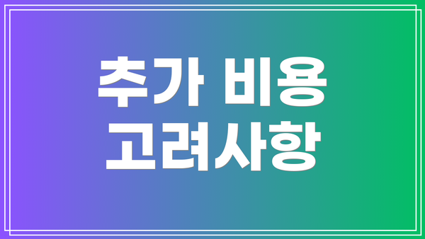 추가 비용 고려사항