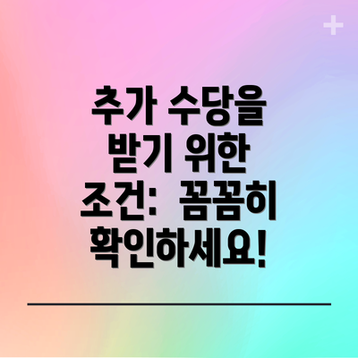 추가 수당을 받기 위한 조건:  꼼꼼히 확인하세요!