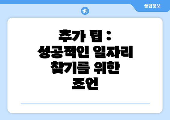추가 팁 : 성공적인 일자리 찾기를 위한 조언