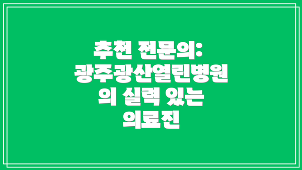 추천 전문의: 광주광산열린병원의 실력 있는 의료진