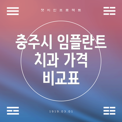 충주시 임플란트 치과 가격 비교표