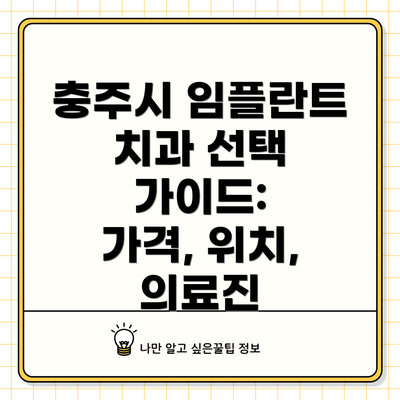 충주시 임플란트 치과 선택 가이드:  가격, 위치, 의료진