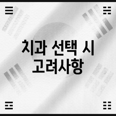치과 선택 시 고려사항