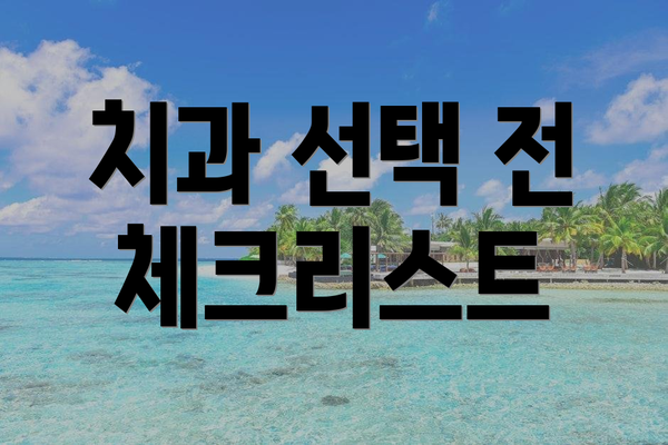 치과 선택 전 체크리스트