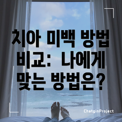치아 미백 방법 비교:  나에게 맞는 방법은?