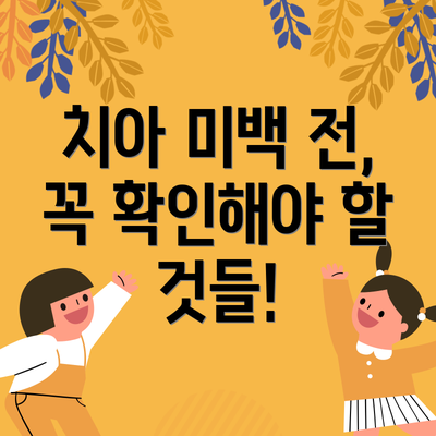 치아 미백 전, 꼭 확인해야 할 것들!