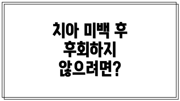 치아 미백 후 후회하지 않으려면?