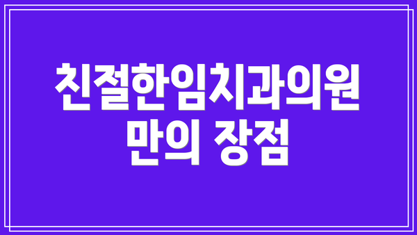친절한임치과의원만의 장점