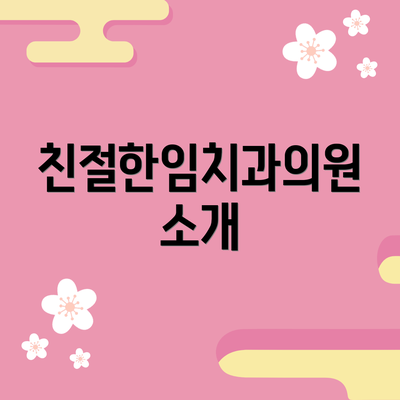 친절한임치과의원 소개