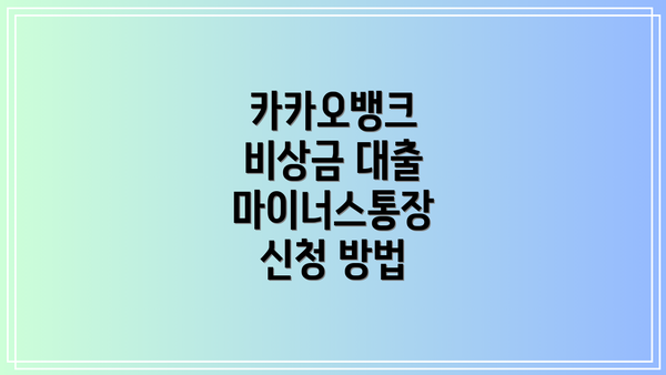 카카오뱅크 비상금 대출 마이너스통장 신청 방법