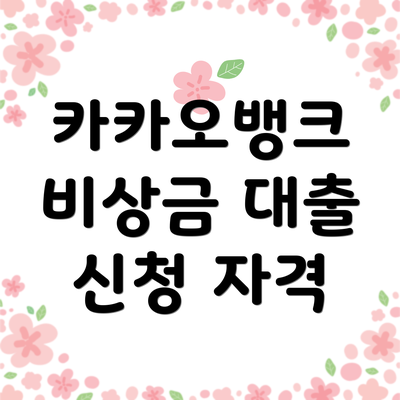 카카오뱅크 비상금 대출 신청 자격