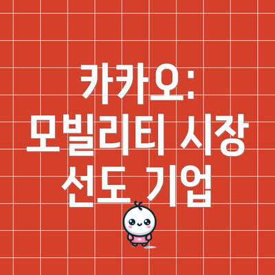 카카오: 모빌리티 시장 선도 기업
