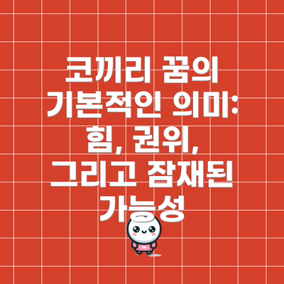코끼리 꿈의 기본적인 의미: 힘, 권위, 그리고 잠재된 가능성