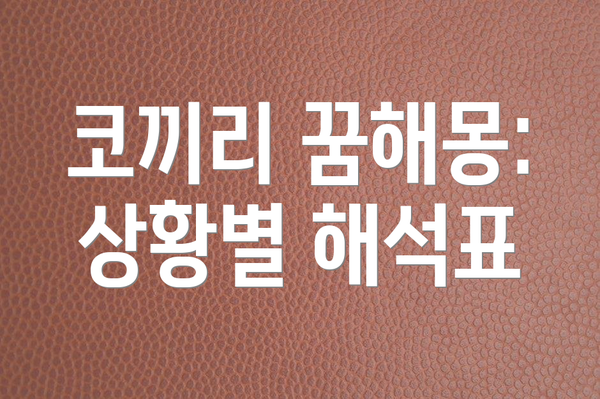 코끼리 꿈해몽: 상황별 해석표