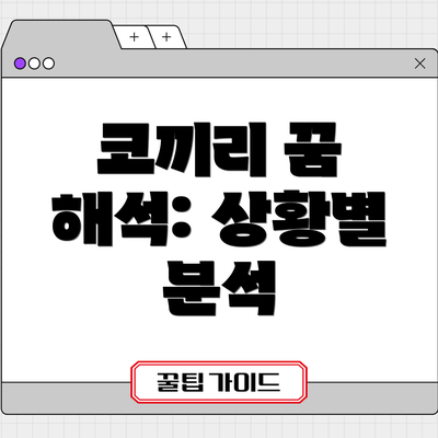 코끼리 꿈 해석: 상황별 분석