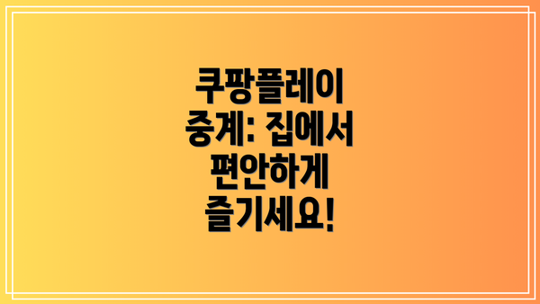 쿠팡플레이 중계: 집에서 편안하게 즐기세요!