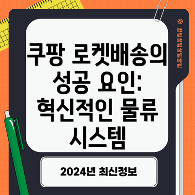 쿠팡 로켓배송의 성공 요인: 혁신적인 물류 시스템
