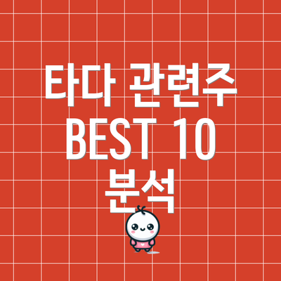 타다 관련주 BEST 10 분석