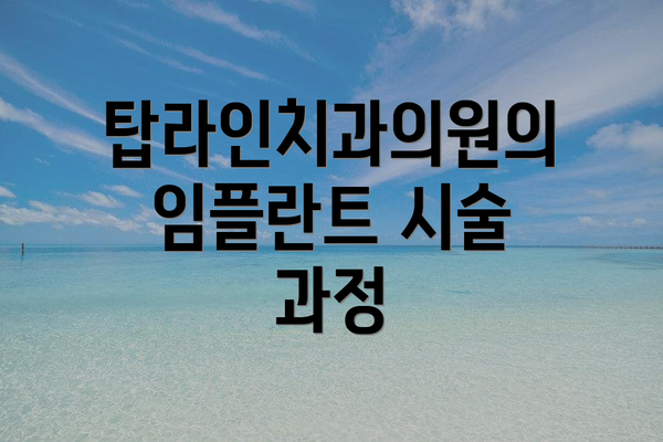 탑라인치과의원의 임플란트 시술 과정