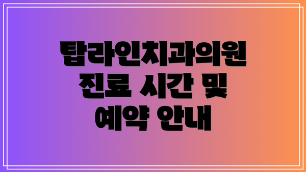 탑라인치과의원 진료 시간 및 예약 안내