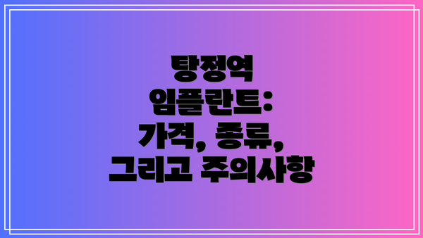 탕정역 임플란트:  가격, 종류, 그리고 주의사항