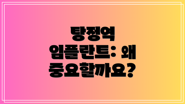 탕정역 임플란트: 왜 중요할까요?